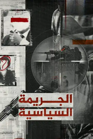 الجريمة السياسية