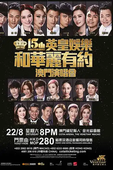 英皇娱乐15周年群星演唱会
