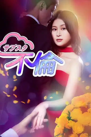 Subscription Adultery