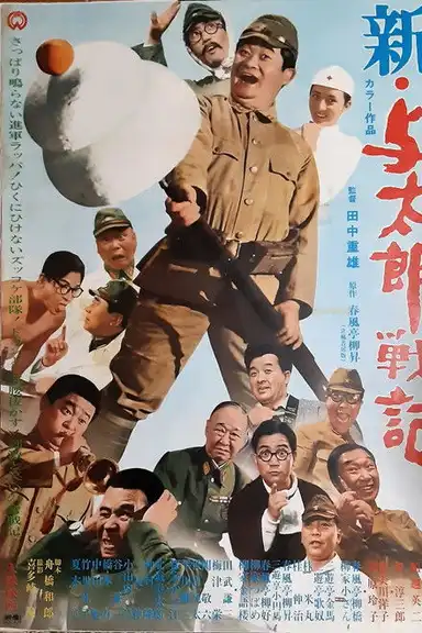 新・与太郎戦記
