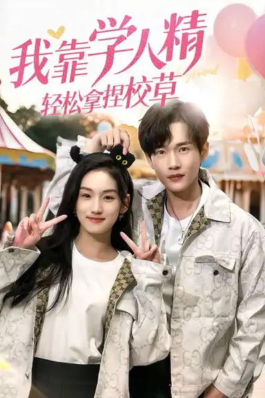 我靠学人精轻松拿捏校草