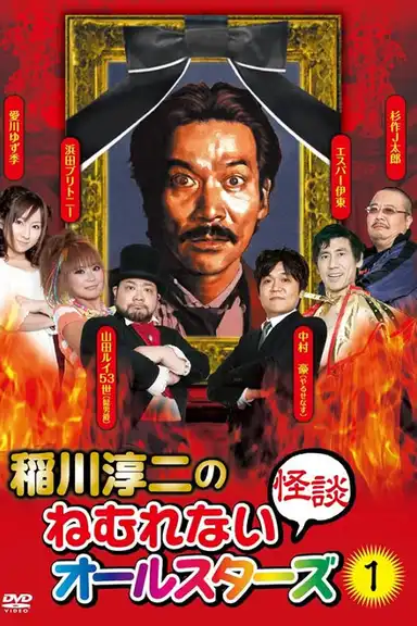 Junji Inagawa: Sleepless Ghost Stories: All-Stars 1