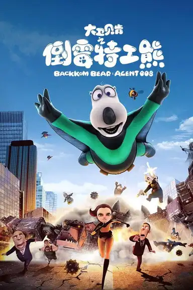 Backkom Bear: Agent 008