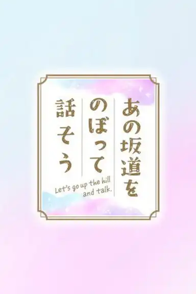 あの坂道をのぼって話そう