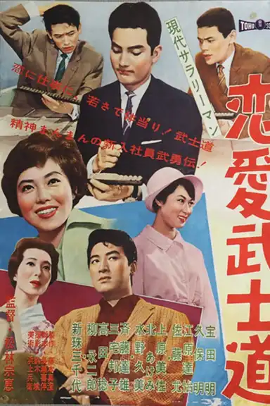 Modern Salaryman: Bushido  Romance