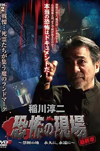 Junji Inagawa - Terrifying Sites Final Chapter: Forbidden Land Forever and Eternally VOL.2