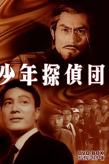 Shonen Tanteidan: Kabu to Mushi no Yoki