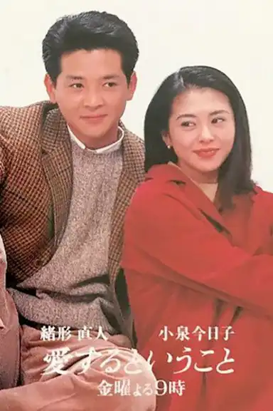 愛するということ