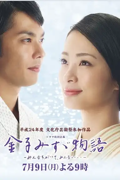 Kaneko Misuzu monogatari: Minna chigatte, minna ii