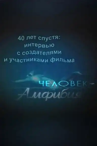 Amphibian Man: 40 Years Later