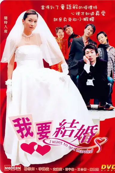 I Want to Get Married