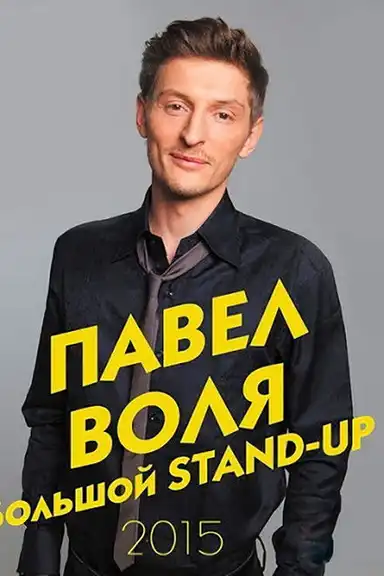Pavel Volya: Big Stand-Up 2015