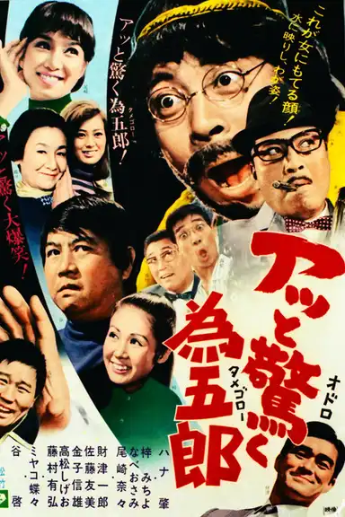 アッと驚く為五郎