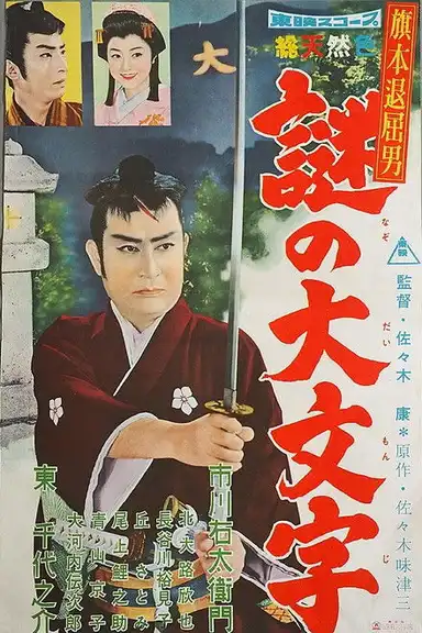 Bored Hatamoto: The Daimonji Conspiracy