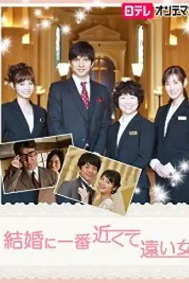 結婚に一番近くて遠い女