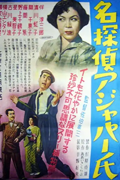 名探偵アジャパー氏