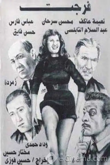 فرجت