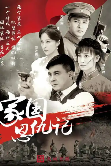 家国恩仇记
