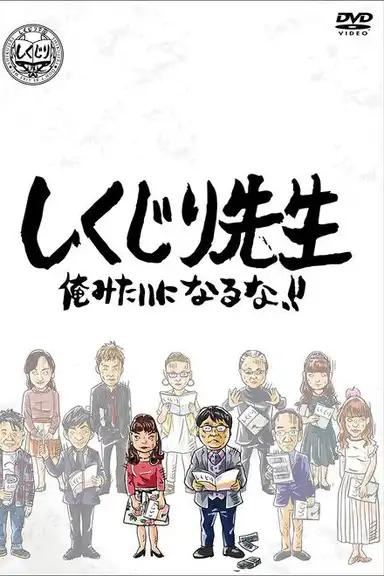 しくじり先生 俺みたいになるな!!