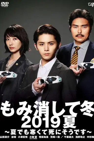 Momikeshite Fuyu 2019 Natsu: Natsu demo Samukute Shini Soudesu