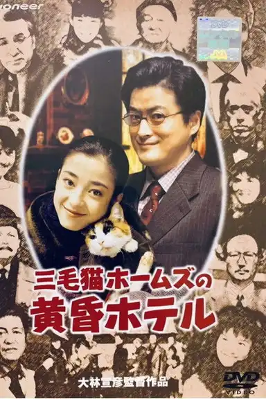 Tom Cat Holmes and the Twilight Hotel