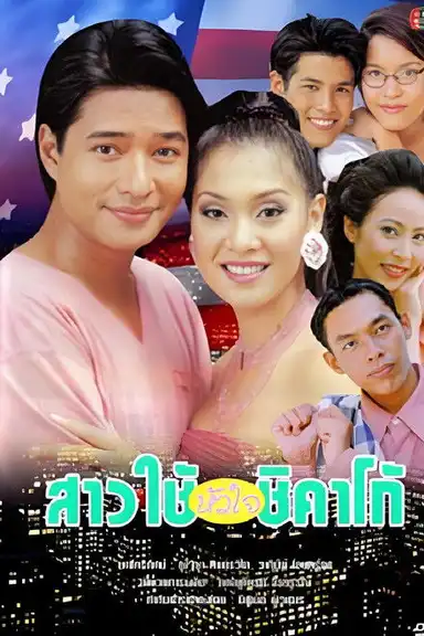 สาวใช้หัวใจชิคาโก