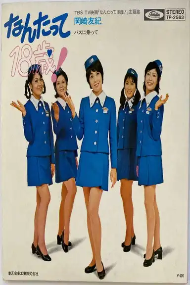 なんたって18歳!