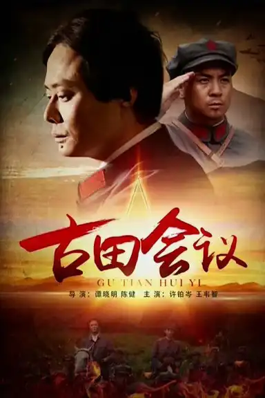 The Gutian Conference