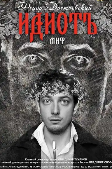 The Idiot