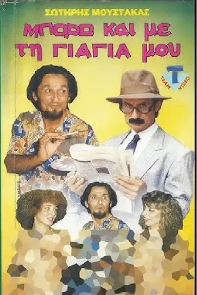 Μπορώ και με την.... γιαγιά μου