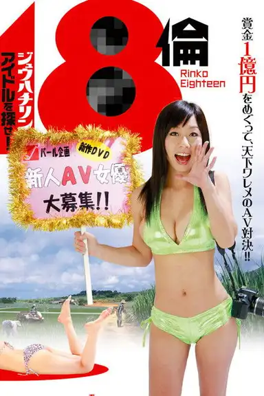 Rinko Eighteen: Find a New Actress!