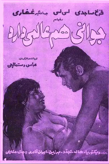 Javani ham alamai darad