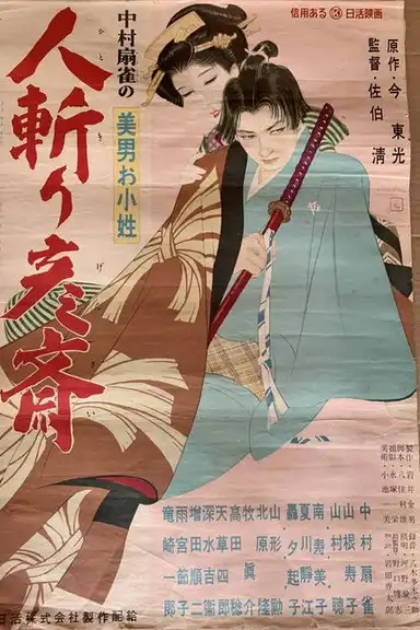 美男お小姓　人斬り彦齋