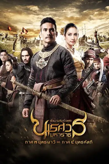 King Naresuan: Part 3
