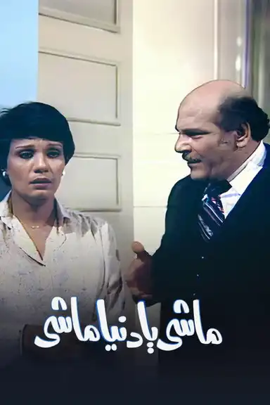 ماشي يا دنيا ماشي