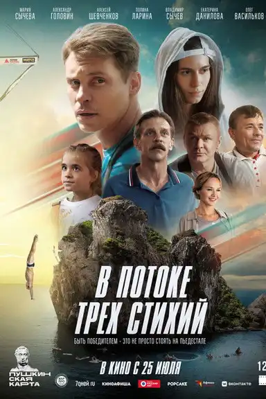 In the Flow of the Three Elements