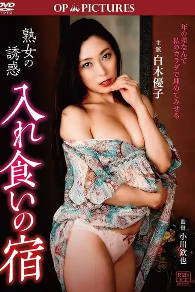 Jukujo no yûwaku: Iregui no yado