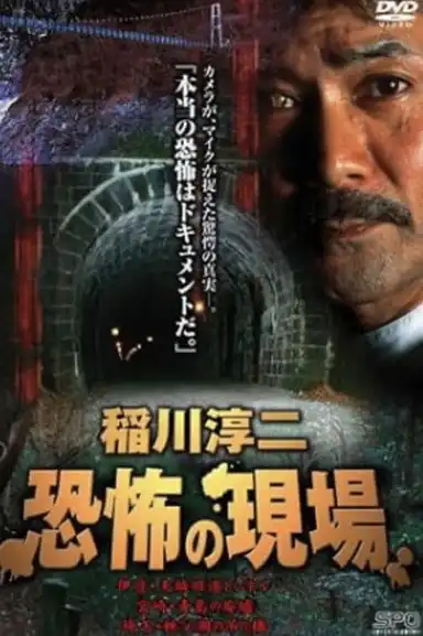 Junji Inagawa Kyōfu no Genba