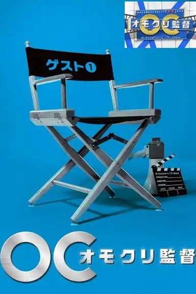 オモクリ監督~O-Creator's TV Show~