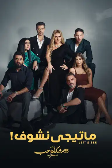 ما تيجي نشوف