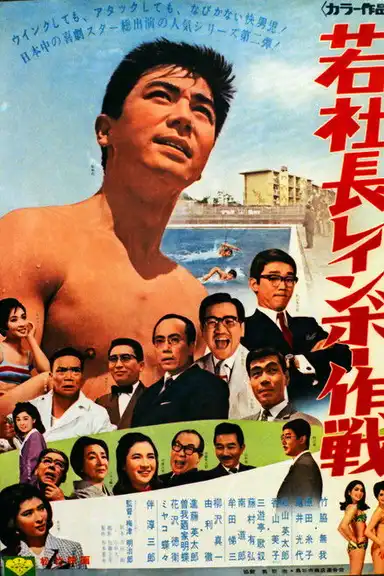 若社長レインボー作戦