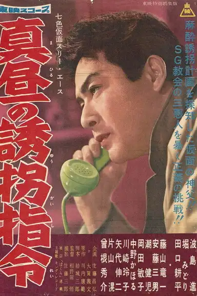 Seven-Color Mask: Three Ace - Midday Kidnapping Order