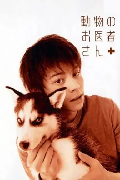 動物のお医者さん