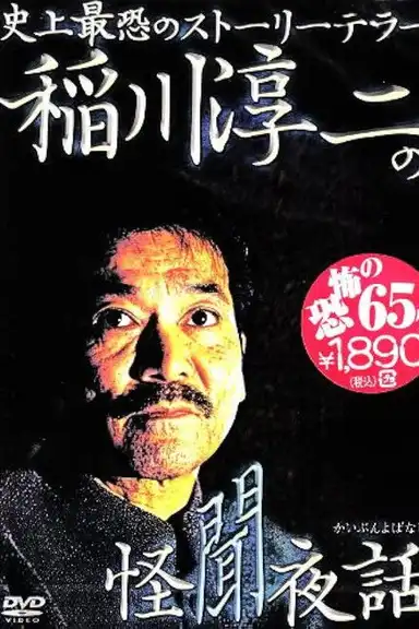 Junji Inagawa: Mysterious Night Tales