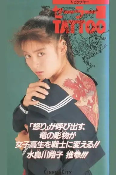 セーラー服TATTOO