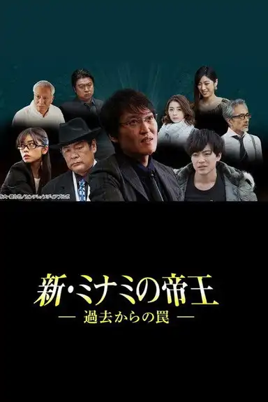 新・ミナミの帝王~過去からの罠~