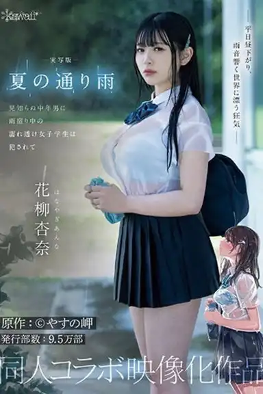 実写版 夏の通り雨 見知らぬ中年男に雨宿り中の濡れ透け女子学生は犯●れて 原作:やすの岬 発行部数:9.5万部 同人コラボ映像化作品 花柳杏奈