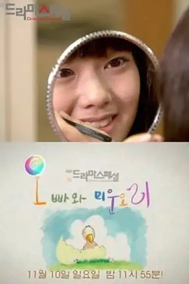 Eunguk and the Ugly Duckling