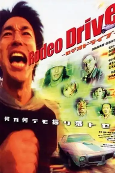 Rodeo Drive －ロデオドライブ－