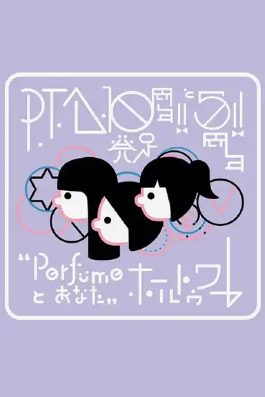 P.T.A.発足10周年!! と5周年!! “Perfumeとあなた”ホールトゥワー